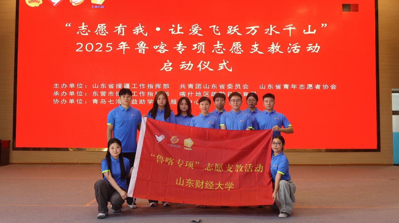 山东财经大学小金童财商教育志愿服务队_山东财经大学的专业_新疆喀什疏勒县鲁喀专项志愿支教活动