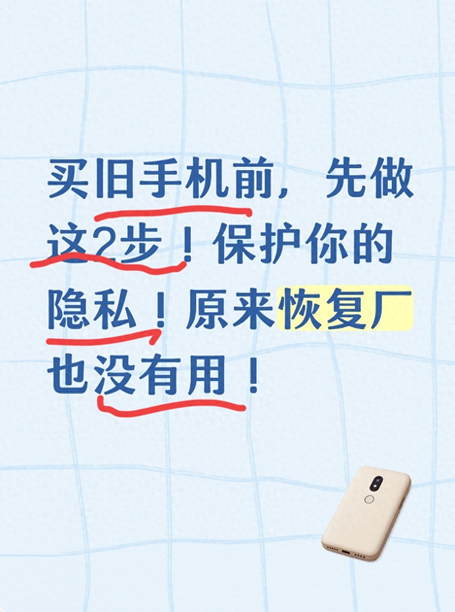 买二手手机必看！恢复出厂设置≠数据安全