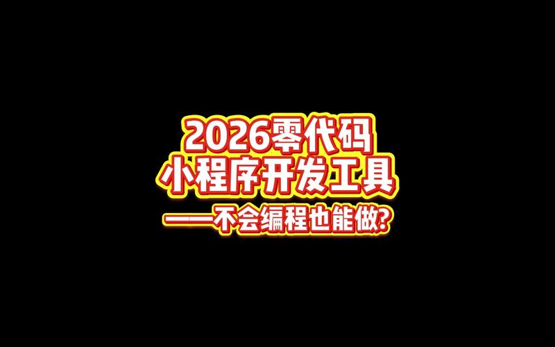 微信小程序开发工具_零代码小程序工具_开发微信小程序需要多长时间