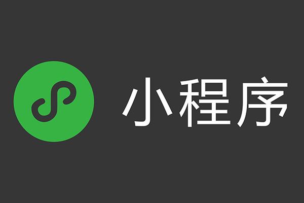 电商直播助力商家战疫_开发微信小程序需要多长时间_微信小程序直播公测