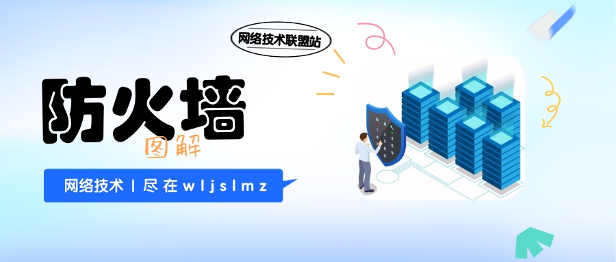 防火墙历史沿革_防火墙技术分类_防火墙工作原理详解
