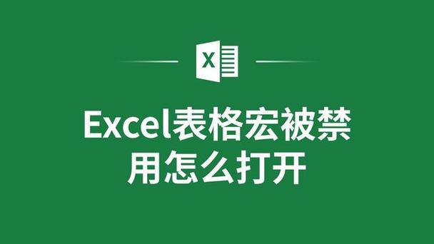 Excel宏命令使用遇安全警告，设置方法及宏病毒应对