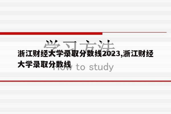浙江财经大学是几本?一本院校,分数线参考2023年数据
