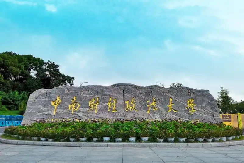 上海的财经大学排名_中南财经政法大学优势专业_国内财经类大学排名