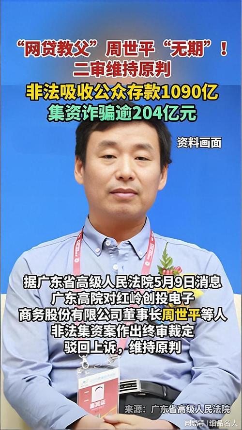 红岭创投非法集资案终审裁定，周世平获无期徒刑