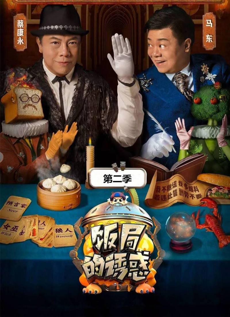 饭局的诱惑第二季亮点多：蔡康永加盟+狼人杀新玩法