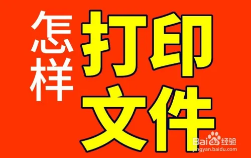电脑打印文件教程：从安装软件到保存打印全流程解析