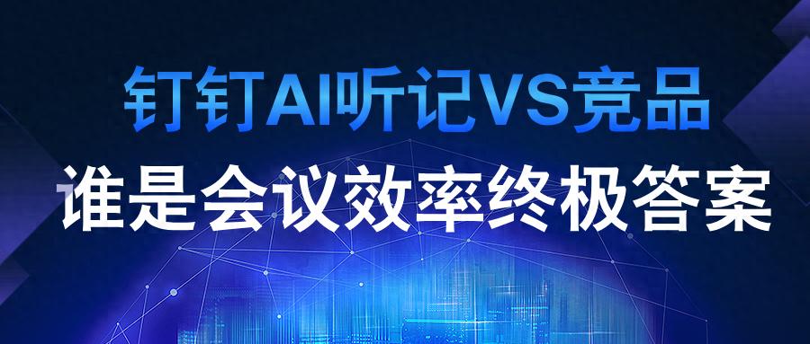 钉钉之外5款办公软件，选会议速记就靠它