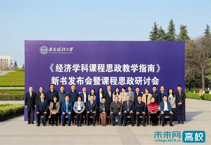 西安财经大学举办经济学科课程思政教学指南新书发布会