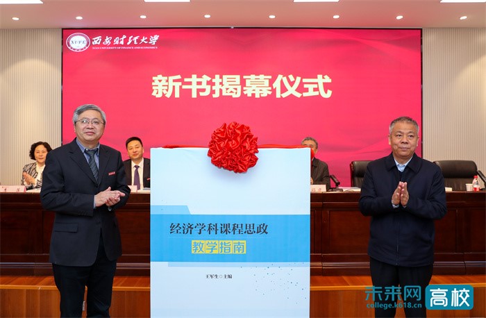 西安财经大学经济学科课程思政教学指南_西安财经学院学报 何红梅_中国统计出版社经济学科课程思政教学指南