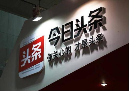 今日头条新一轮融资近20亿 加速推进国际化战略