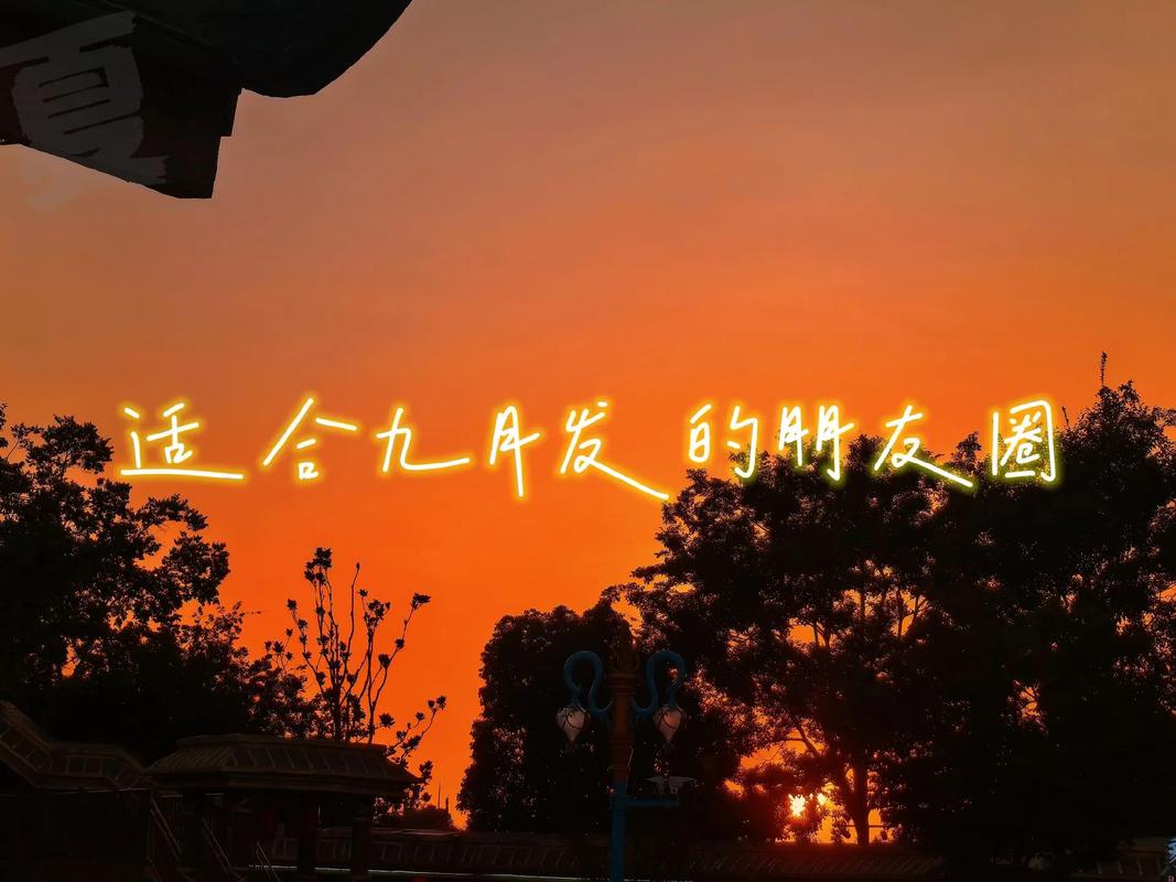 九月你好干净短句子_2021年9月的微信说说_9月份一句话感言