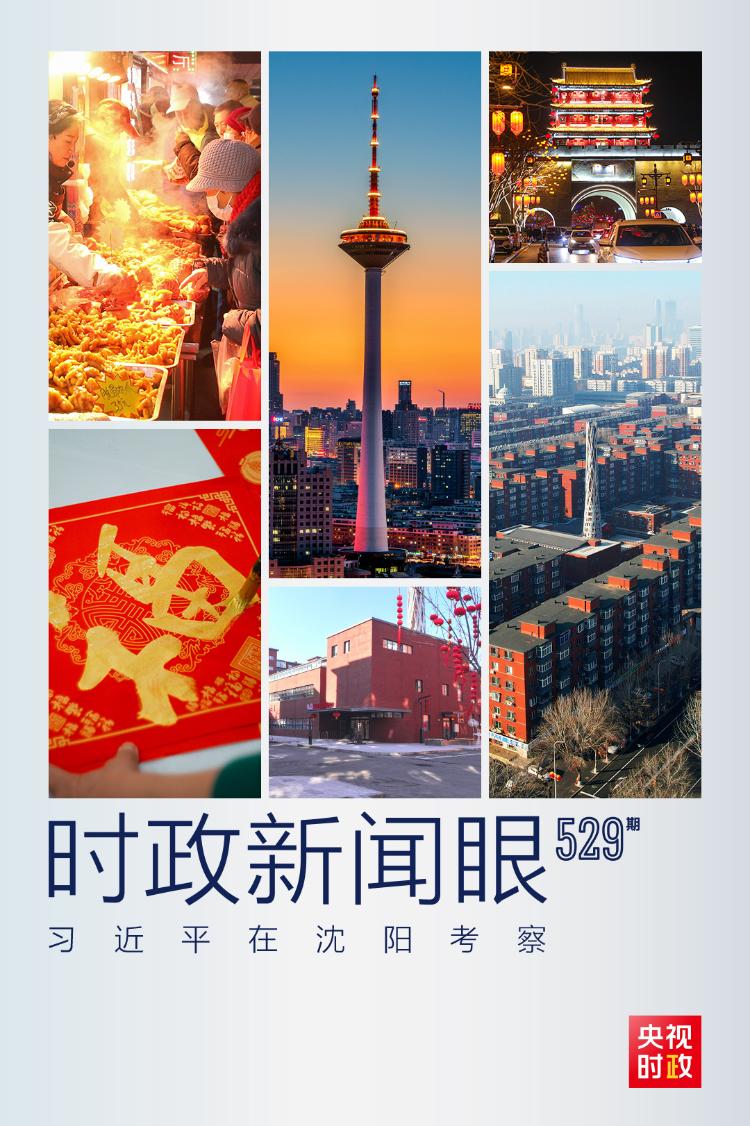 近一周时事新闻：习近平总书记沈阳考察，关注市场与群众生活