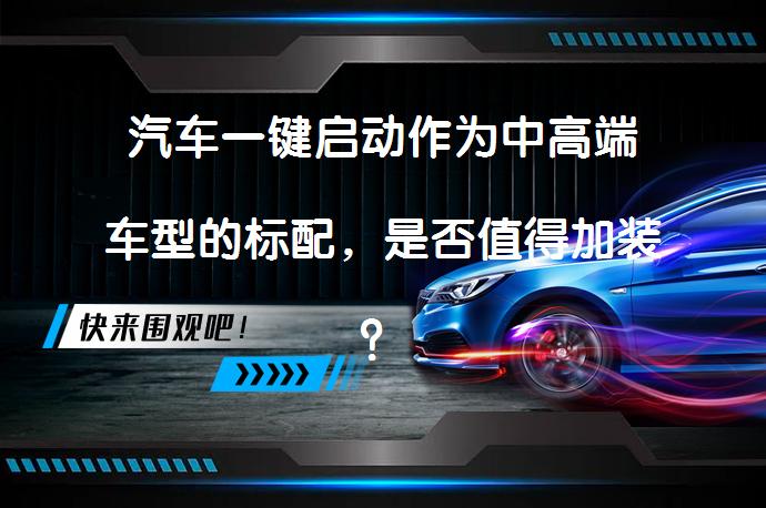 没一键启动的车适合加装吗？优缺点、风险及注意事项全解析