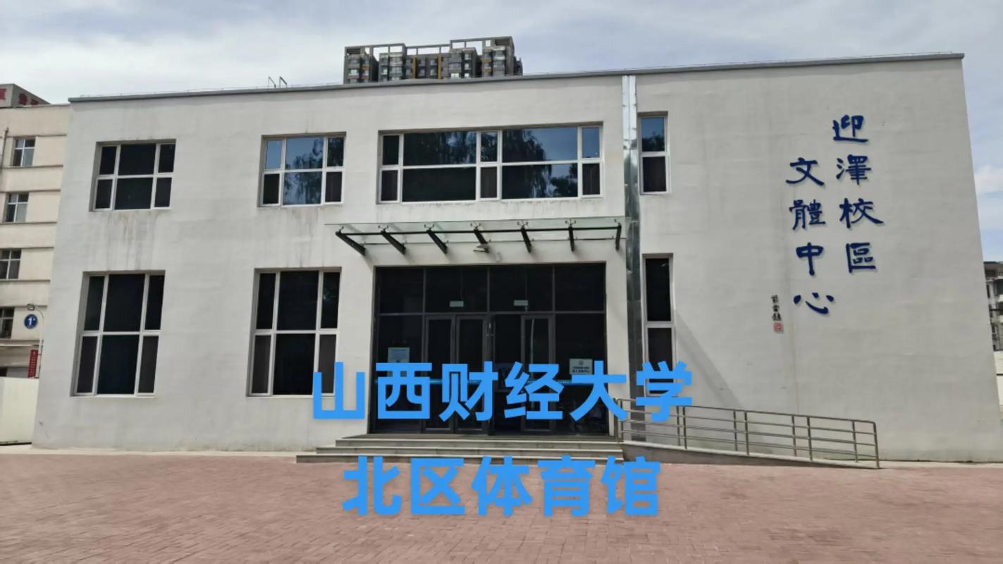 山西财经大学迎泽校区
