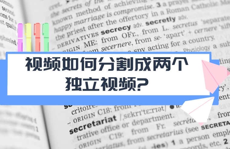 怎么用cool edit pro分割视频中音乐_迅捷视频转换器分割视频教程_视频如何分割成两个独立视频