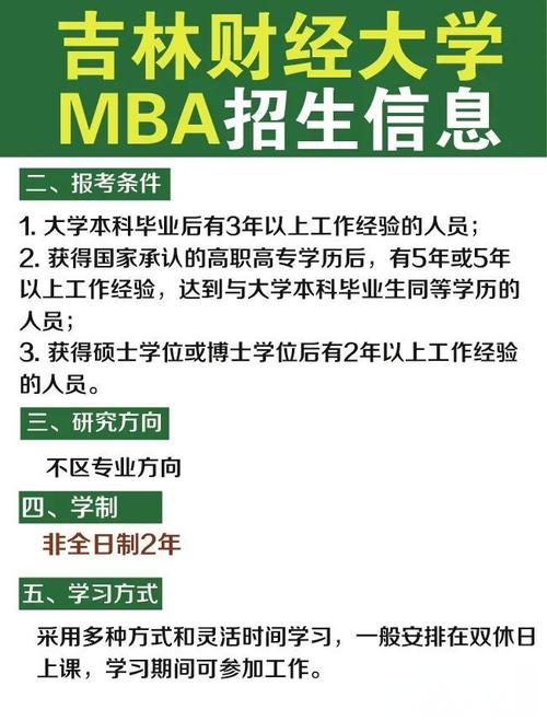 最新发布！ 2024年吉林财经大学在职MBA招生简章！ 2年5万！