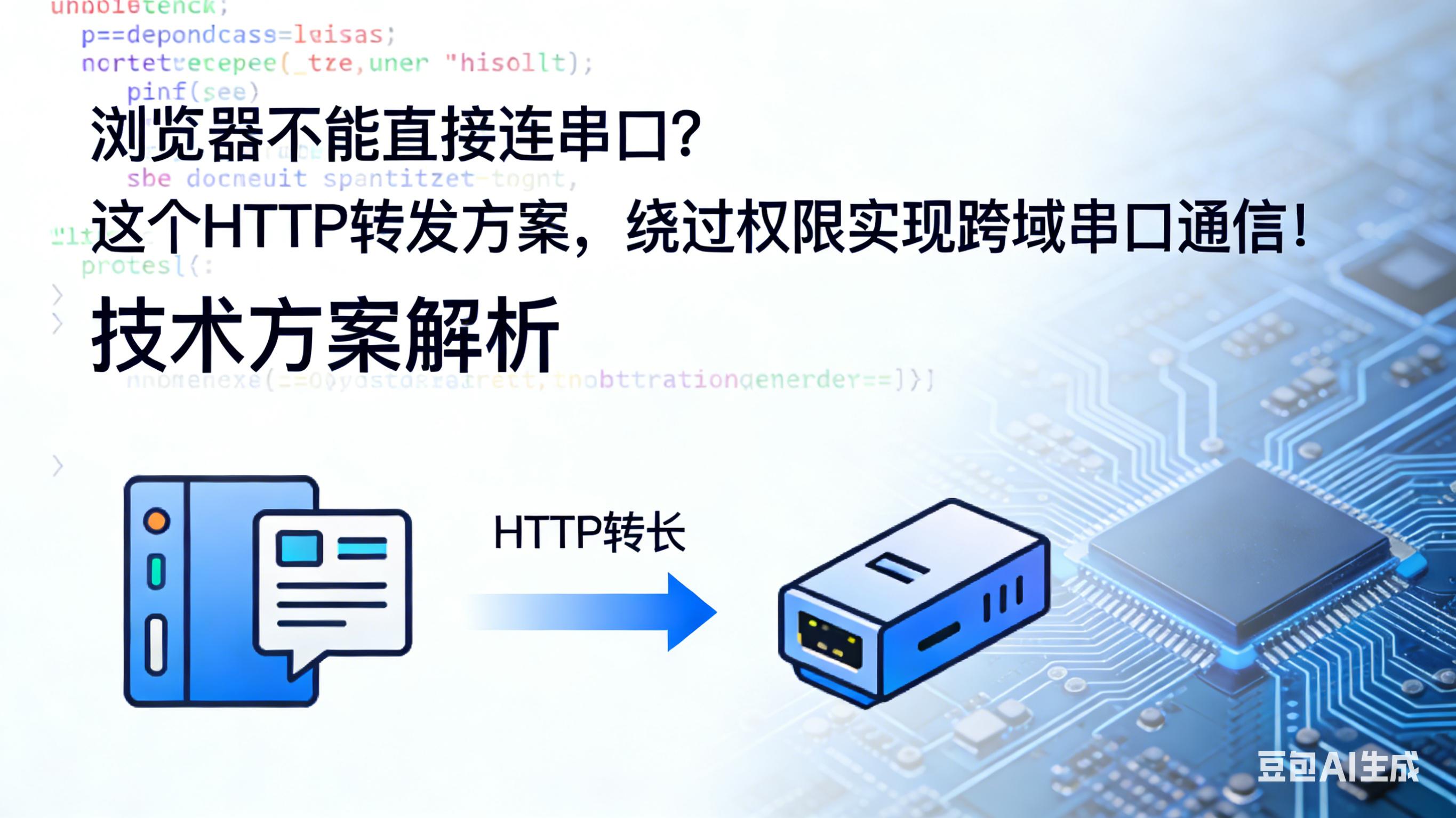 浏览器串口通信_如何处理浏览器兼容问题_Windows服务HTTP转发