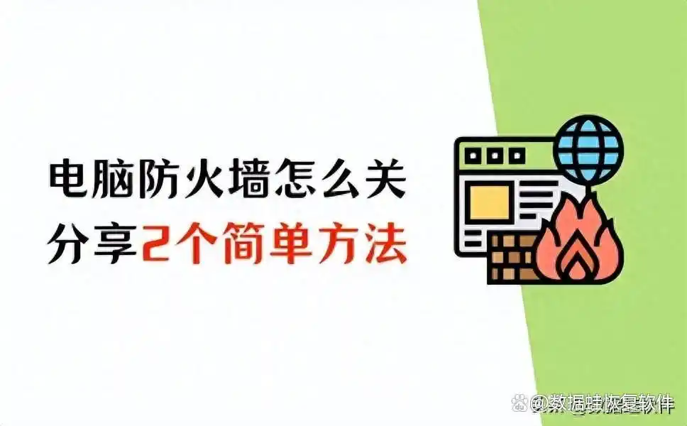 电脑关闭防火墙的好处：提升速度与方便操作