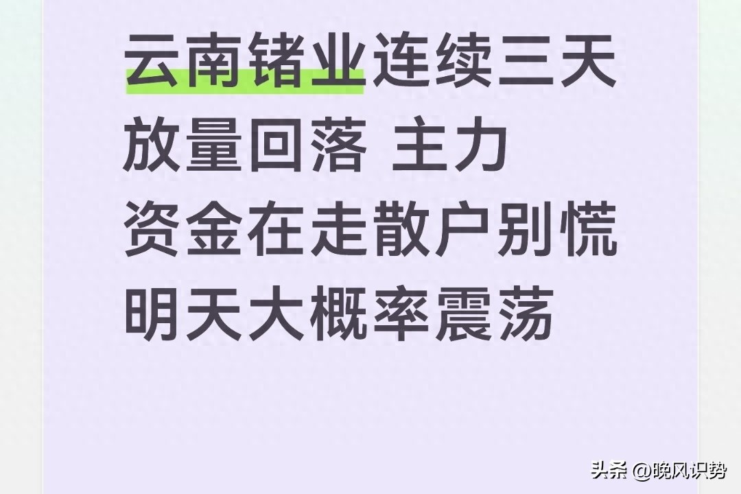 云南锗业连续三天回落，是洗盘还是见顶？盯盘老手说真话