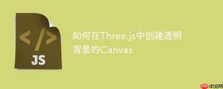 Three.js实现Canvas透明背景的方法及注意事项