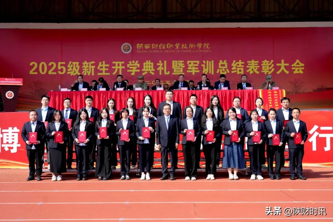 陕西财经职业技术学院开学典礼_长沙财经学校 运动场_军训总结表彰大会
