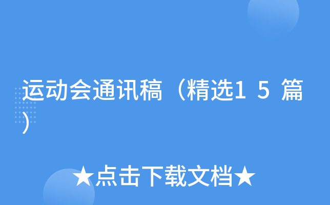 运动会通讯稿（精选15篇）