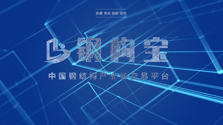 钢构宝APP：建筑钢结构等行业全产业链互联网服务平台