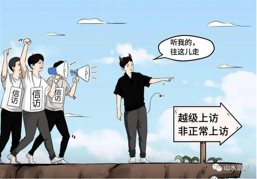 上访是合法权利，非法上访要判刑 别再缠访闹访了