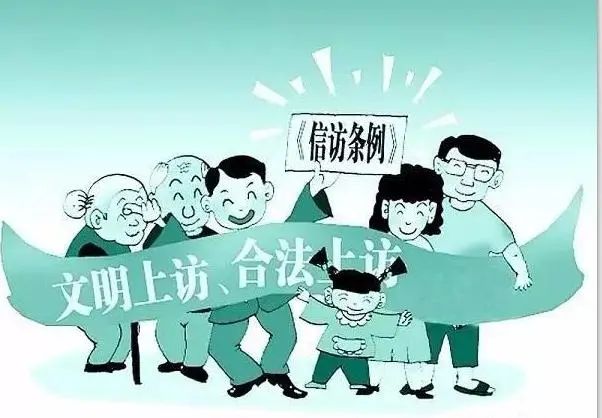 公安部明确32种违法犯罪上访行为，信访非违法之地