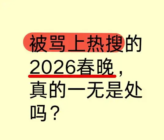 被骂最差春晚的2026,真的毫无看点吗