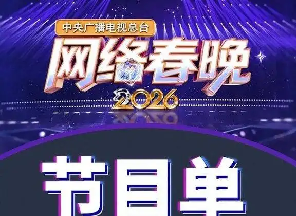 为什么说这是最差春晚?网络老梗尬到脚趾扣地