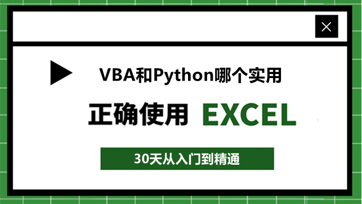 VBA和Python哪个实用？Python语法简洁，应用领域更广