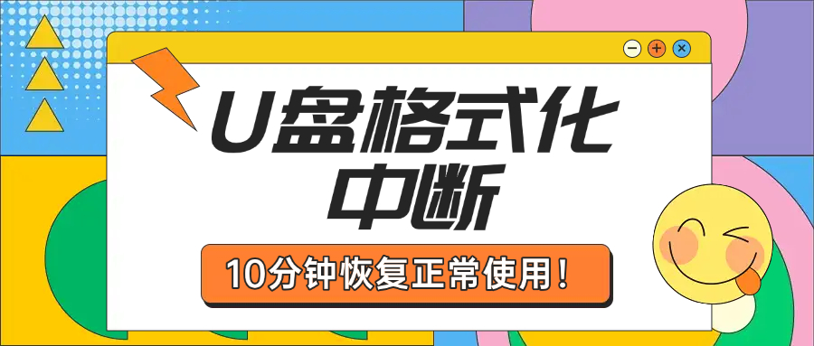 U盘格式化中断有救啦！5步修复法+专业软件推荐来帮您