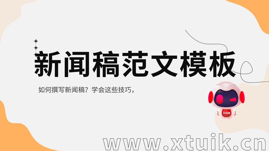 政府新闻稿模板：写好政务信息，牢记四有诀窍