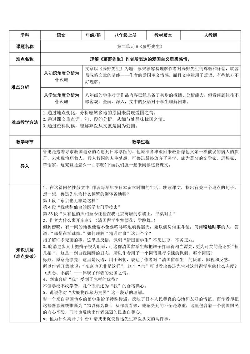 藤野先生两课时教案：教学目标、重难点与方法全解析