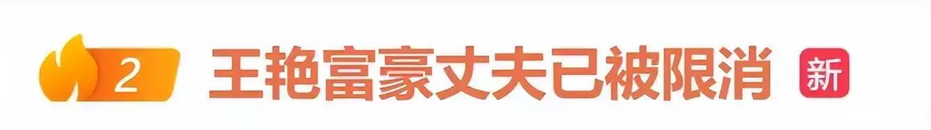王艳富豪老公王志才被限消，晴格格直播带货超3000万