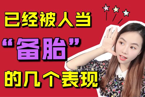 备胎 多长时间 充气_备胎关系特点_如何识别备胎关系