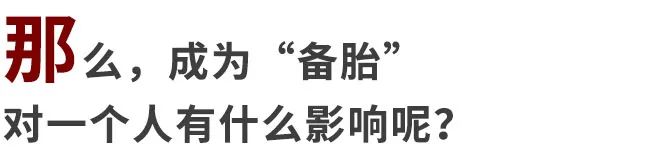 如何识别备胎关系_备胎 多长时间 充气_备胎关系特点