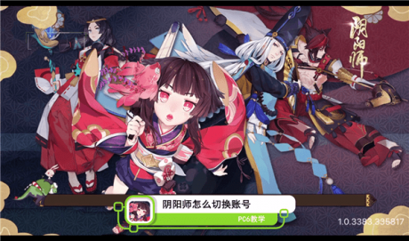 阴阳师切换账号方法及渠道服登录新号相关问题解答