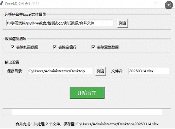 Excel多文件合并工具：支持合并、清洗，无需Python环境