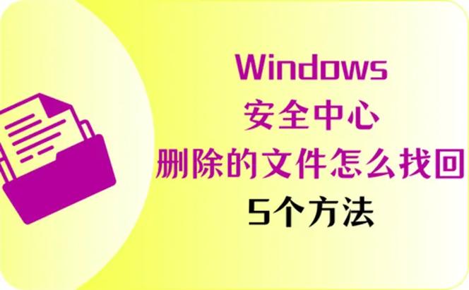防误删设置回收站_办公电脑文件备份_电脑每次开机都找不到文件