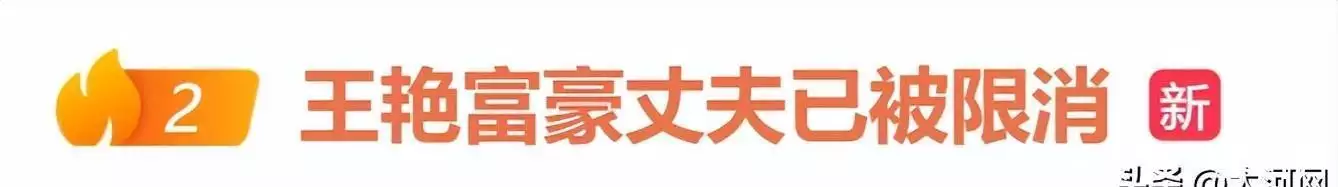 王艳老公王志才被限消，晴格格直播带货超3000万