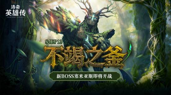 11月18日洛奇英雄传全新RAID战役丰饶之森玩法攻略