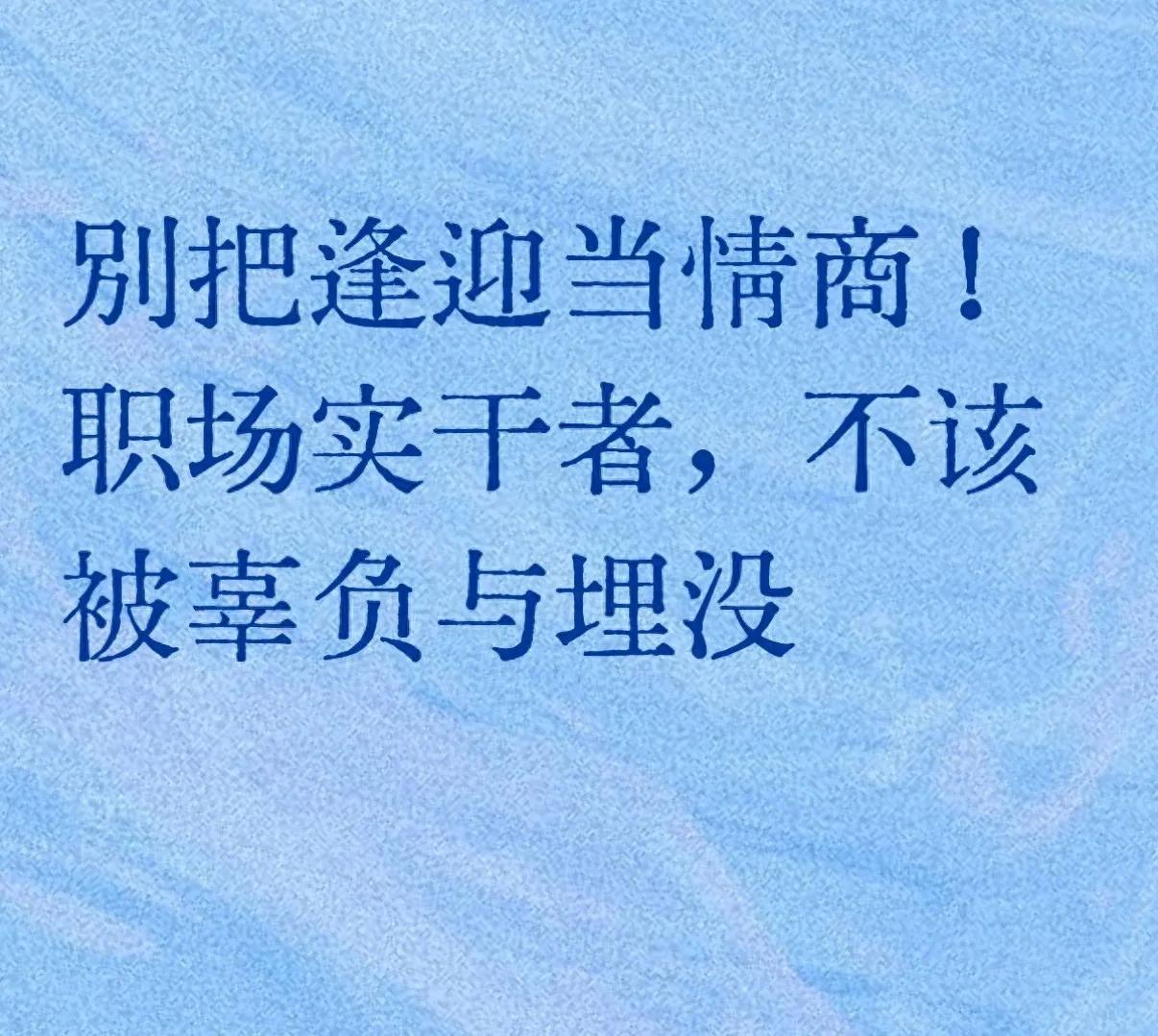 2026职场扎心现象：实干不如逢迎，公平晋升成难题