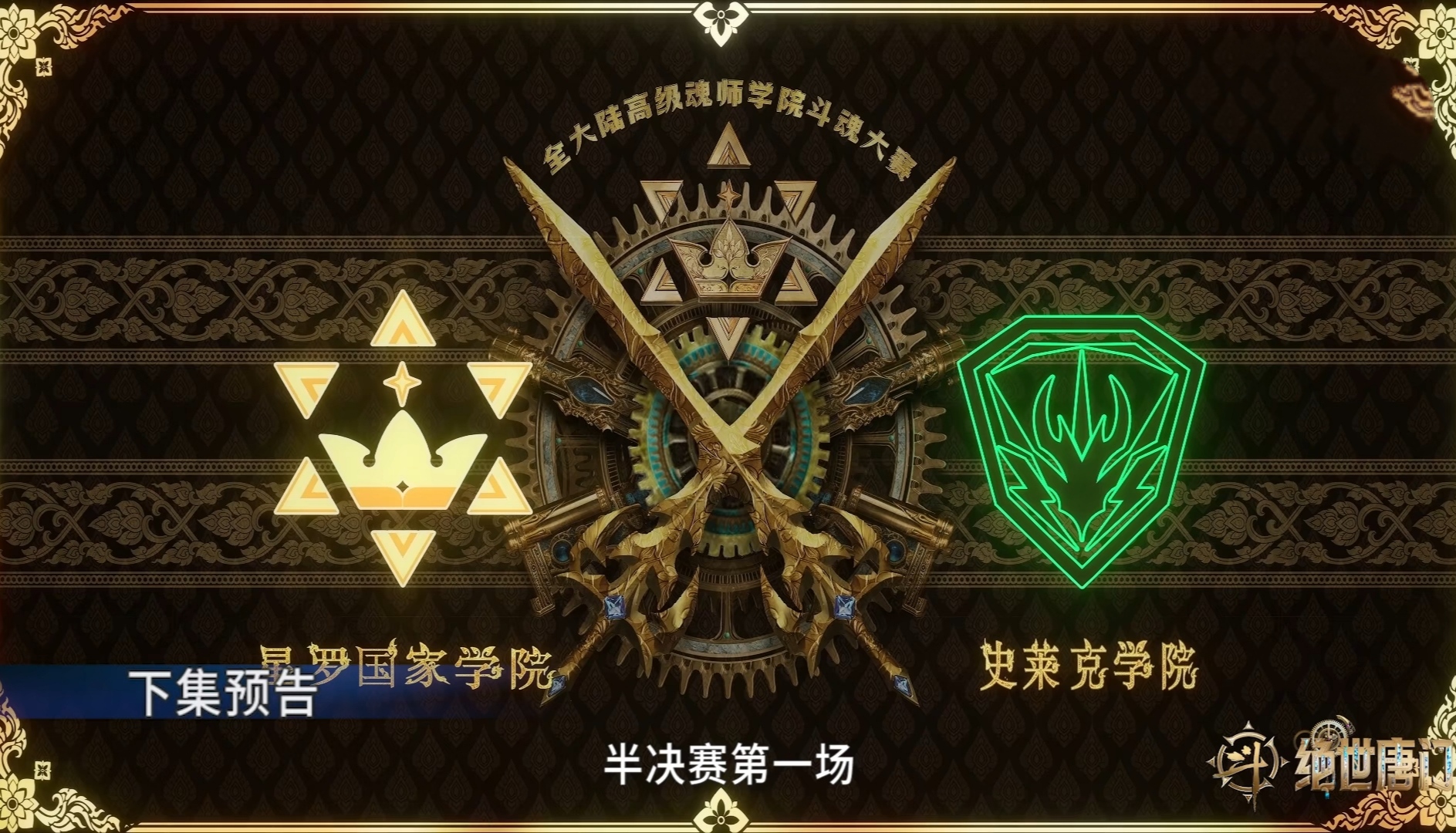 四强名额正式确定_绝世唐门第42集预告解析_绝世唐门免费下载 绝世唐门手