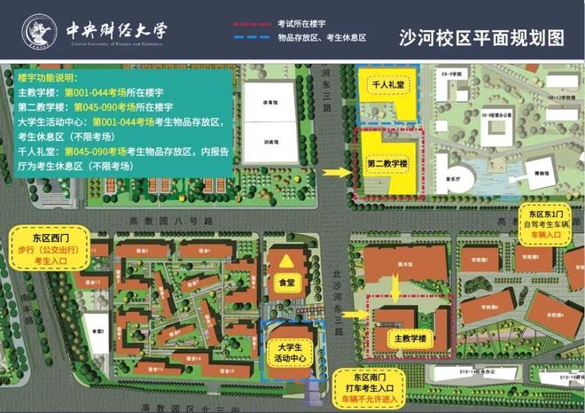 中央财经大学沙河校区研究生考试路线图_考场物品存放指南_中央财经大学研究生招生专业