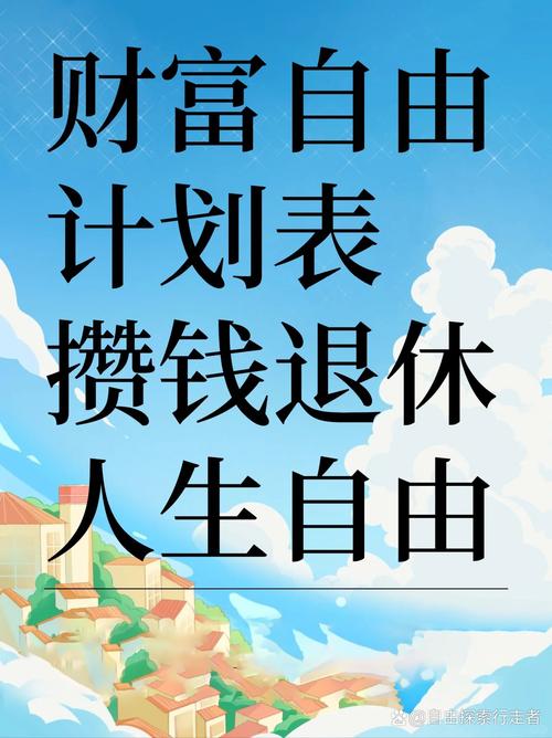 理财省钱告别金钱困扰，畅享自由人生从她理财论坛开始