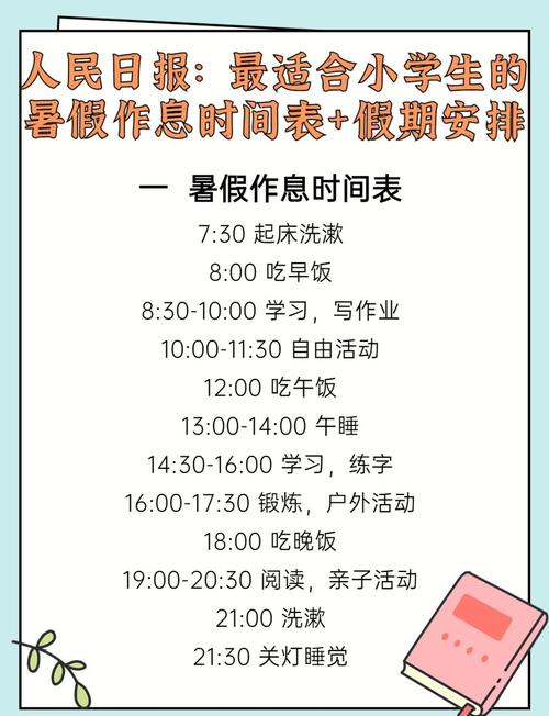 2024小学生暑假每日安排表（7-8月）