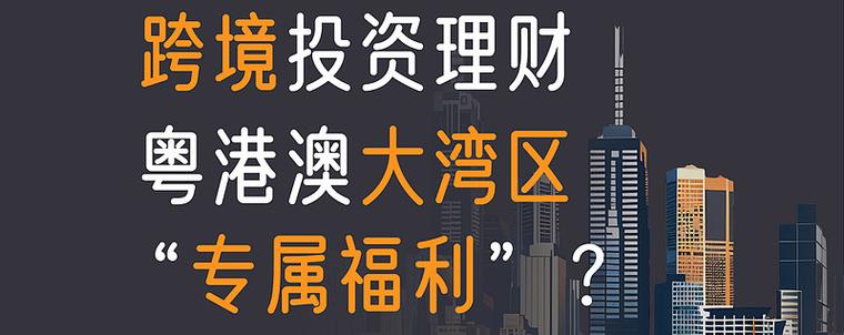 5万理财新选择：跨境理财通来了，个人也能投